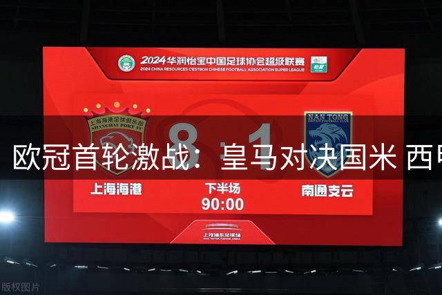 欧冠首轮激战：皇马对决国米 西甲三强亮相