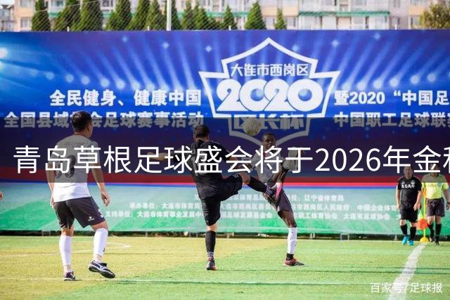 青岛草根足球盛会将于2026年金秋开赛